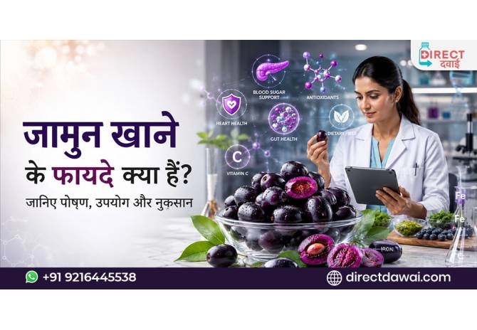 जामुन खाने के फायदे क्या हैं? जानिए पोषण, उपयोग और नुकसान